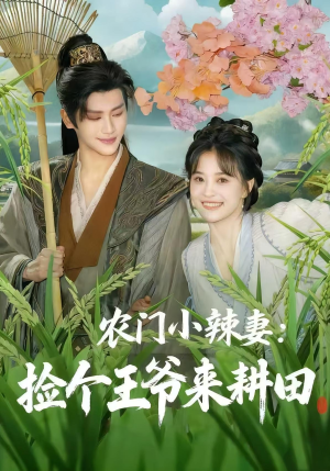农门小辣妻捡个王爷来耕田（70集）怎么看全集