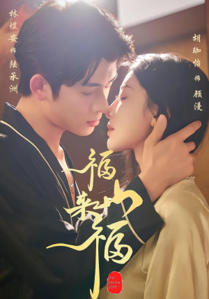 福山来福（65集）百亿短剧抢先看