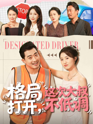 格局打开，这次大叔不低调（74集）免费版