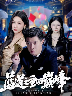 蓝道之重回巅峰（60集）西瓜短剧免费看