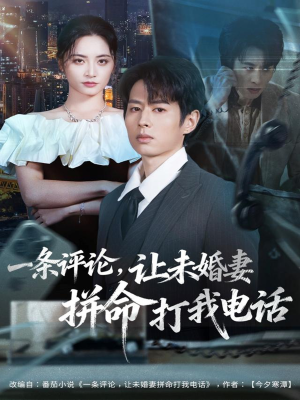 一条评论，让未婚妻拼命打我电话（60集）最火爆短剧