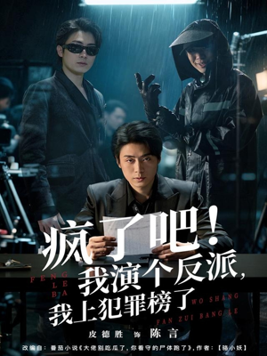 疯了吧！我演个反派，我上犯罪榜了（80集）真的太精彩了