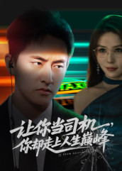 让你当司机，你却走上人生巅峰（70集）热播短剧分享