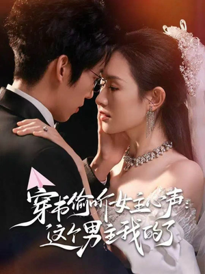 穿书偷听女主心声：这个男主我的了（80集）短剧全集更精彩