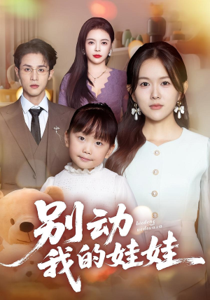 别动我的娃娃（45集）超级好看的短剧