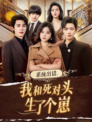 系统出错，我和死对头生了个崽（80集）精彩短剧来了