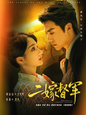 二嫁督军（63集）短剧后续更精彩