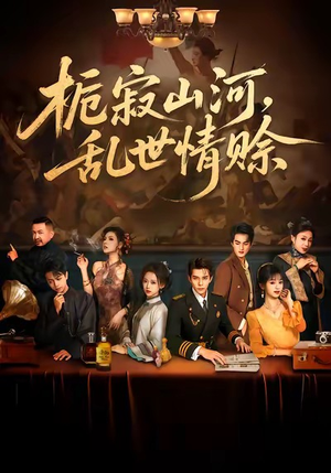 栀寂山河，乱世情赊（85集）免费版