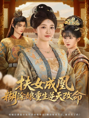 扶女成凰，糊涂娘重生逆天改命（77集）最新上映免费看