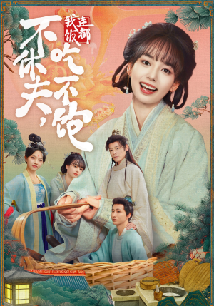 不休夫,我连饭都吃不饱(80集) 不休夫,我连饭都吃不饱(80集)直接追到结尾