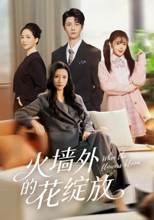 火墙外的花绽放（49集）短剧排行榜