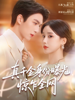 真千金身份曝光，惊乍全网（72集）集免费看短剧