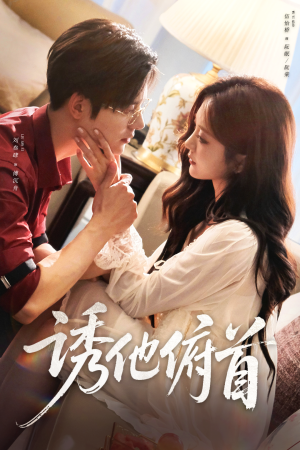 诱他俯首（63集）短剧免费观看