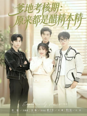 爹地考核期：原来都是醋精本精（61集）分享好看的短剧