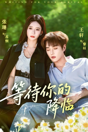 等待你的降临（64集）更新时间