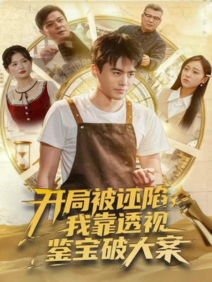 开局被诬陷，我靠透视鉴宝破大案（82集）短剧热播中