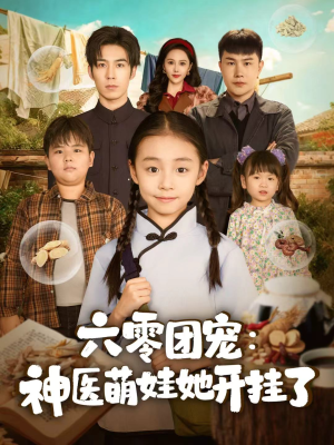 六零团宠：神医萌娃她开挂了（80集）推荐好短剧