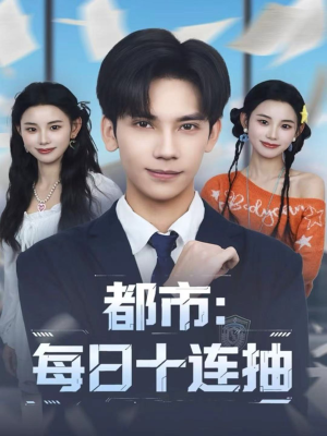 都市：每日十连抽（80集）无需充值尽情看