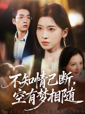 不知情已断，空有梦相随（72集）古代短剧推荐