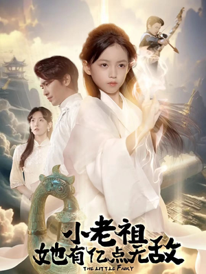 小老祖她专治不服（60集）最新热播短剧
