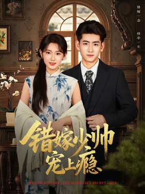 错嫁少帅宠上瘾（80集）在哪个平台能看