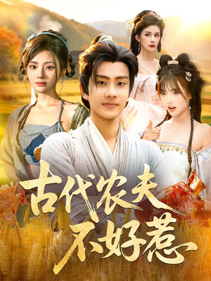 古代农夫不好惹(58集) 古代农夫不好惹(58集)在线看免费版