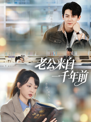 老公来自一千年前（61集）正能量短剧分享