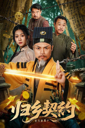 归乡契约（40集）短剧后续更精彩