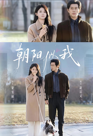 朝阳似我（81集）古代短剧推荐