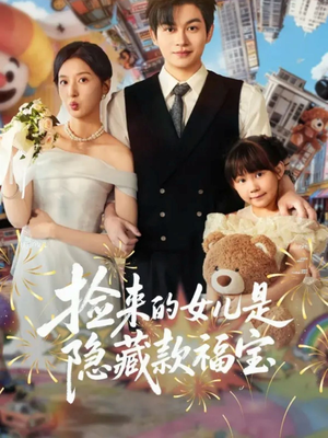 捡来的女儿是隐藏款福宝（87集）排行榜前十短剧