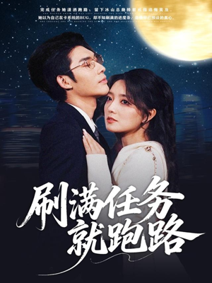 刷满任务就跑路（67集）短剧热门分享