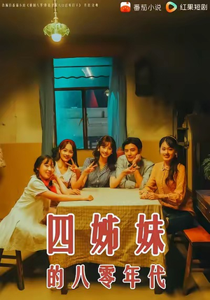 四姊妹的八零年代（60集）最新短剧抢先看