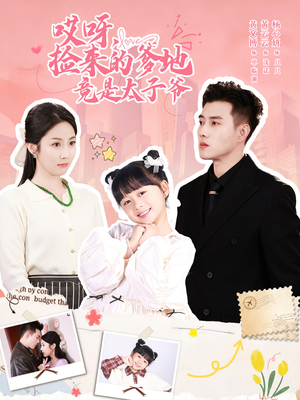 哎呀，捡来的爹地追妻忙（100集）在哪看