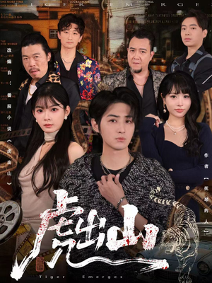 虎出山（83集）短剧在哪个平台