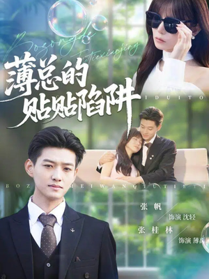 薄总的贴贴陷阱（80集）精彩短剧看不停