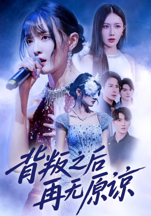 背叛之后再无原谅（82集）爱上了这部剧了