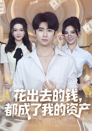 花出去的钱都成了我的资产(80集) 花出去的钱都成了我的资产(80集)我全都看完了