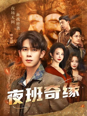 孤仞我在夜店当保安（66集）甜宠短剧追到爽