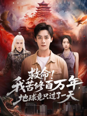 救命！我苦修百万年，地球竟只过了一天（80集）独家短剧免费看