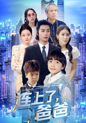 连上了爸爸（44集）短剧热播推荐