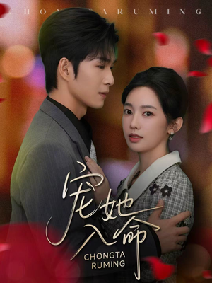 宠她入命（59集）短剧精彩片段