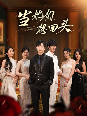 当她们想回头（54集）热播短剧追不停