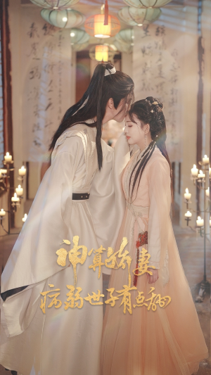 神算娇妻病弱世子有点甜（80集）网络小短剧