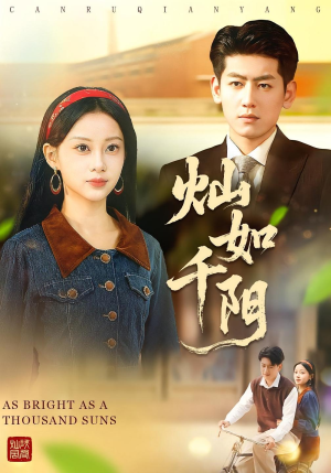 灿如千阳（86集）热播短剧排行榜