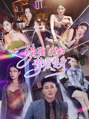 续弦我的挚爱替身（62集）在哪里看