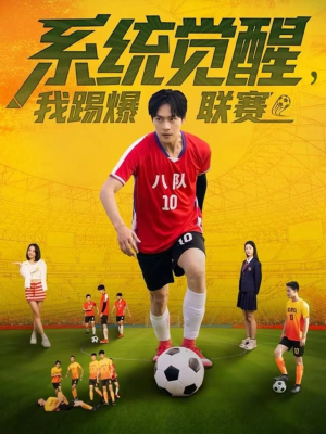 系统觉醒，我踢爆联赛（60集）短剧太好看