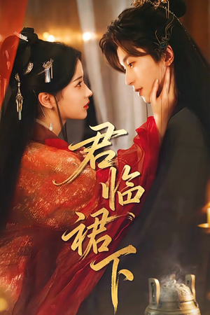 君临裙下（70集）360网盘观看