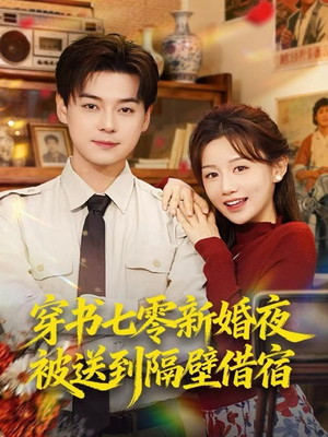 穿书七零新婚夜被送到隔壁借宿（85集）精彩好看短剧