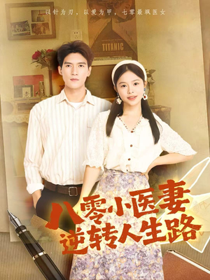 八零小医妻逆转人生路(71集) 八零小医妻逆转人生路(71集)最后的大结局