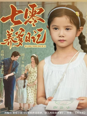 七零养爹日记（80集）更新时间